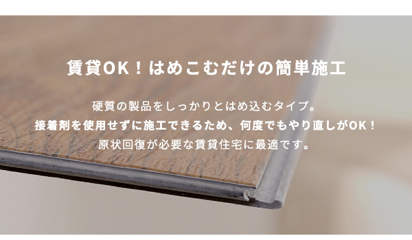 賃貸住宅でもＯＫ！簡単施工