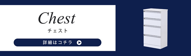 チェスト
