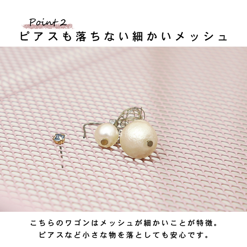 ピアスも落ちない細かいメッシュ