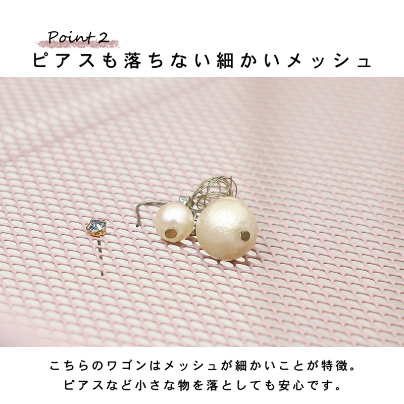 ピアスも落ちない細かいメッシュ