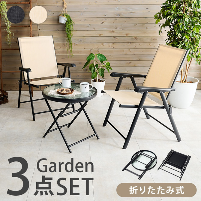 折りたたみ式ガーデンチェア・テーブル3点セット｜激安インテリア家具
