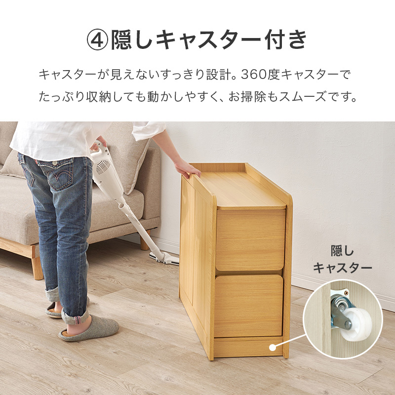 ④隠しキャスター付き キャスターが見えないすっきり設計 360度キャスターで移動もラクラク
