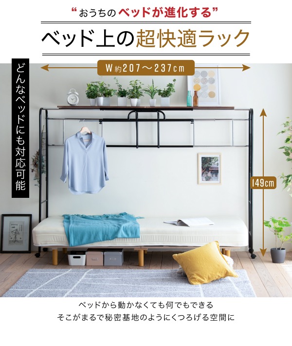 ベッド上の超快適ラック