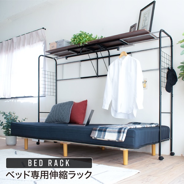ベッド専用伸縮ラック