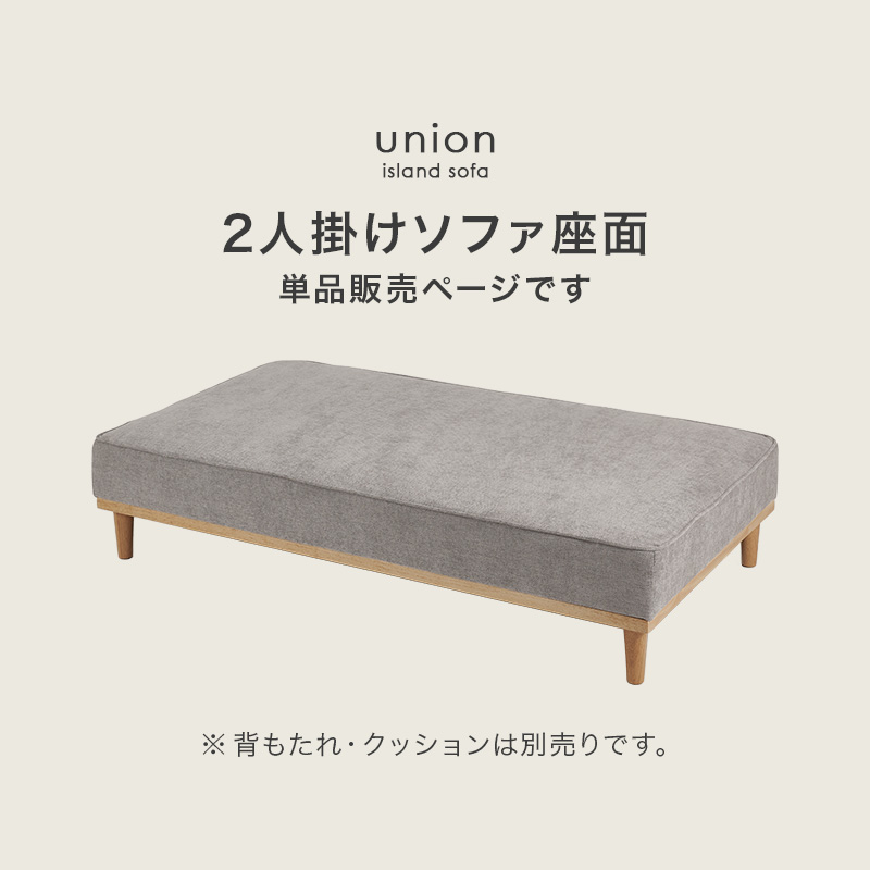 2人掛けソファ座面の単品販売ページです
