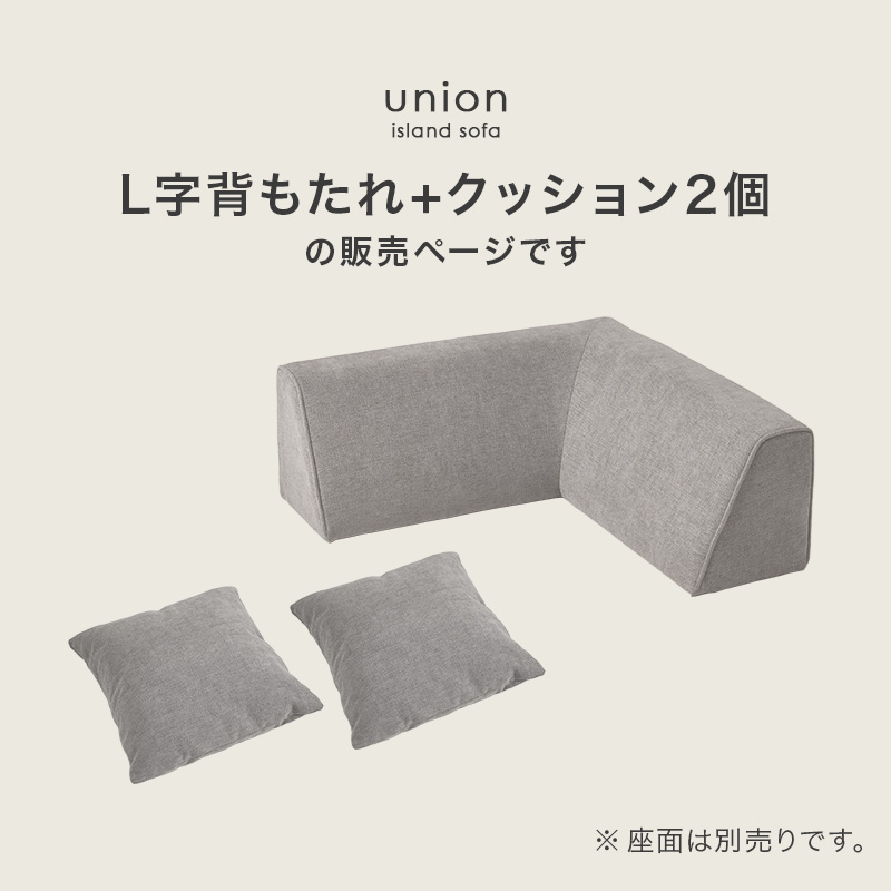 L字背もたれ＋クッション2個セット単品販売ページです