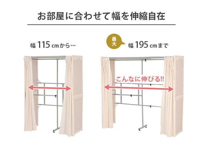 お部屋に合わせて幅を伸縮自在