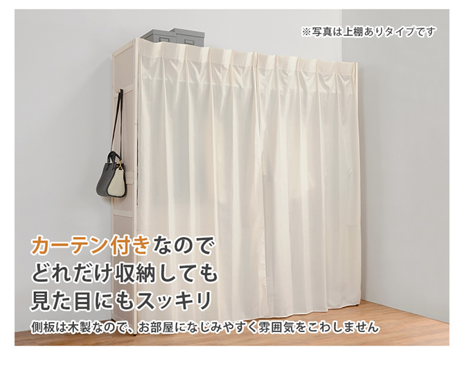カーテン付きで見た目もスッキリ