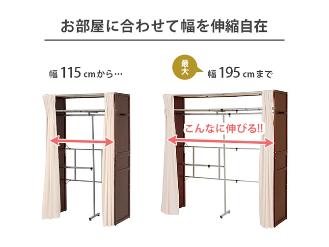 お部屋に合わせて幅を伸縮自在