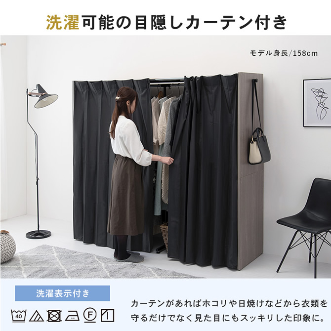 洗濯可能の目隠しカーテン付き