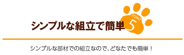 シンプルで簡単な組立