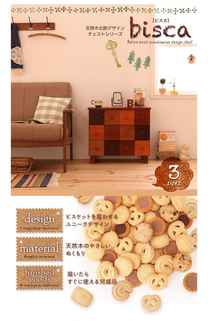 天然木北欧デザインチェスト 【Bisca】ビスカ