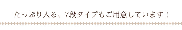たっぷり入る7段タイプ