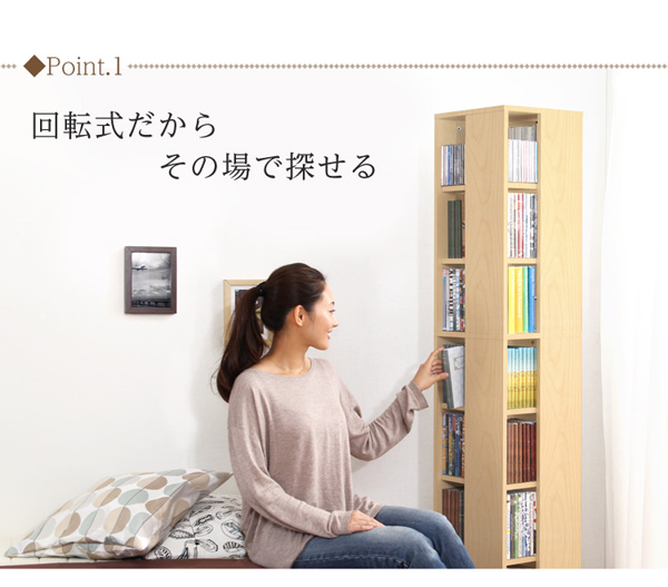 回転式だからその場で探せる