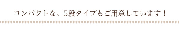 5段タイプ