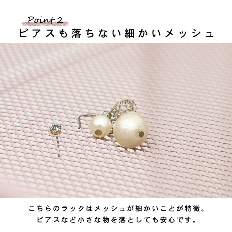 ピアスも落ちない細かいメッシュ