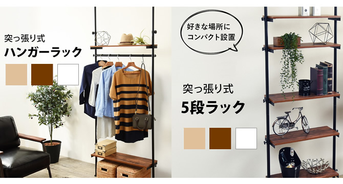 突っ張り式シリーズ