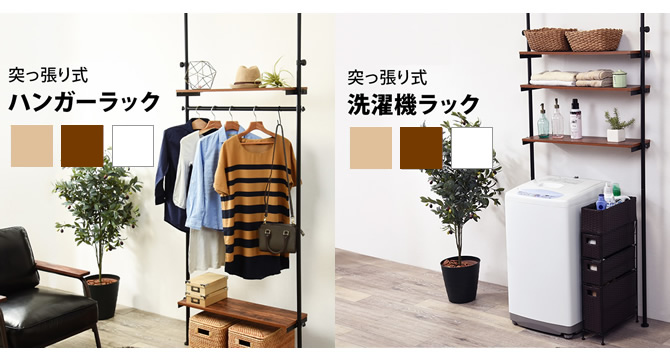 突っ張り式シリーズ
