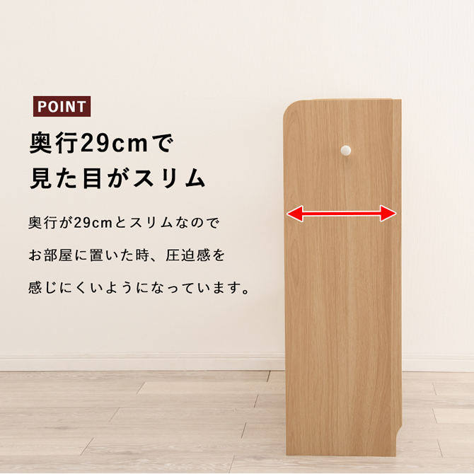 奥行29cmでスリムな見た目