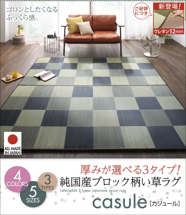 国産い草ラグ 【casule】カジュール