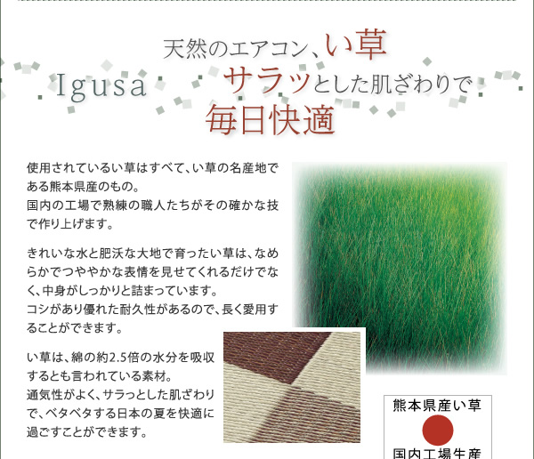 天然のエアコン、い草で毎日快適
