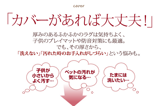 カバーがあれば汚れても大丈夫