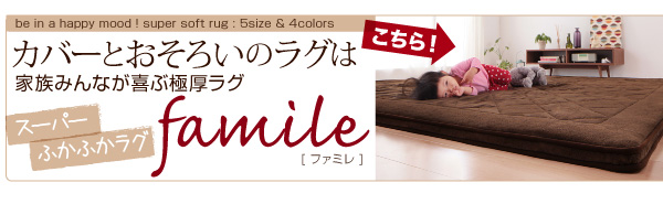 ふーぱーふかふかラグ ファミレ