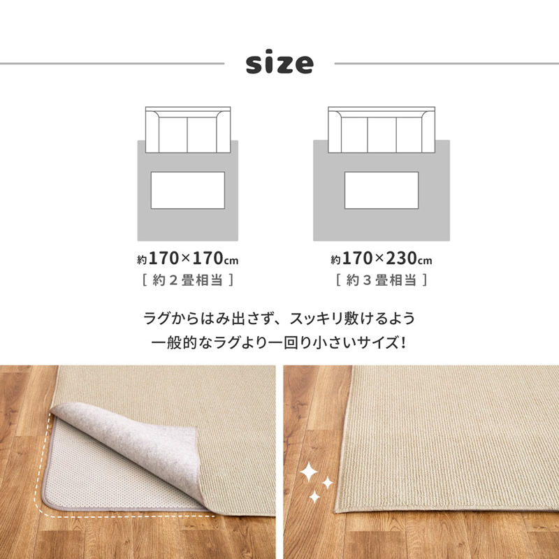 ラグより一回り小さいサイズをご用意しました