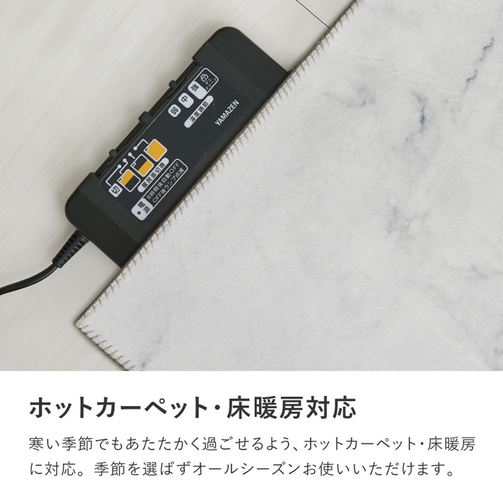 ホットカーペット・床暖対応