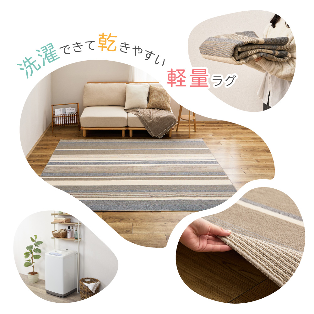 洗濯できて乾きやすい軽量ラグ