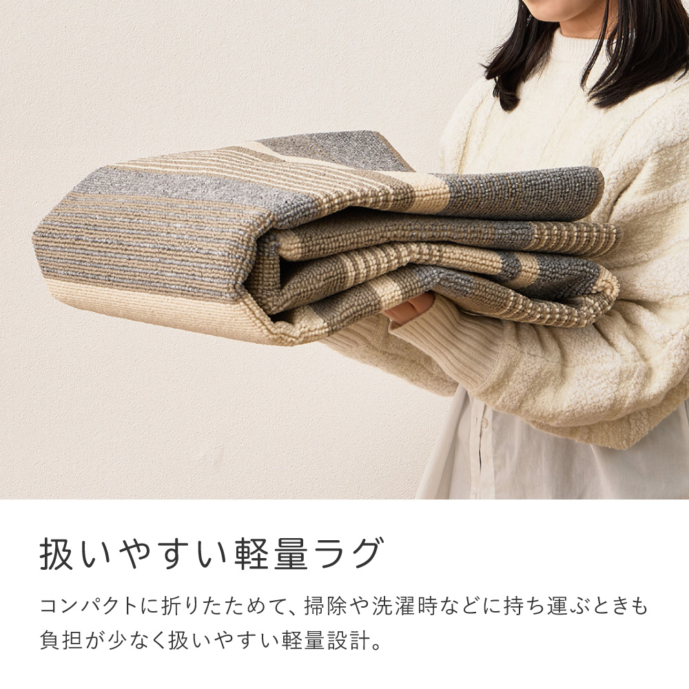 扱いやすい軽量ラグ