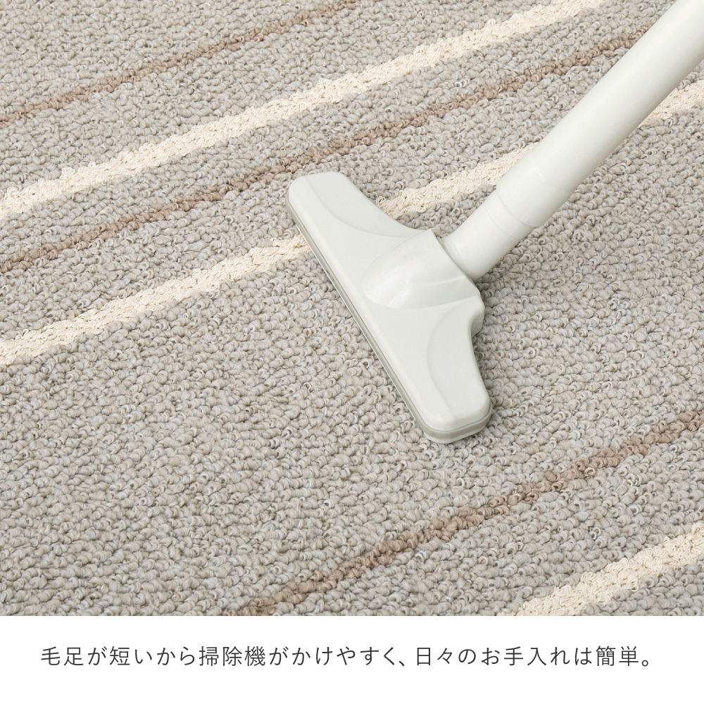 毛足が短いから掃除機が掛けやすくお手入れ簡単
