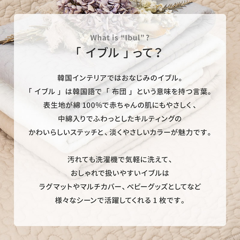 イブルは韓国語で布団という意味をもつ言葉