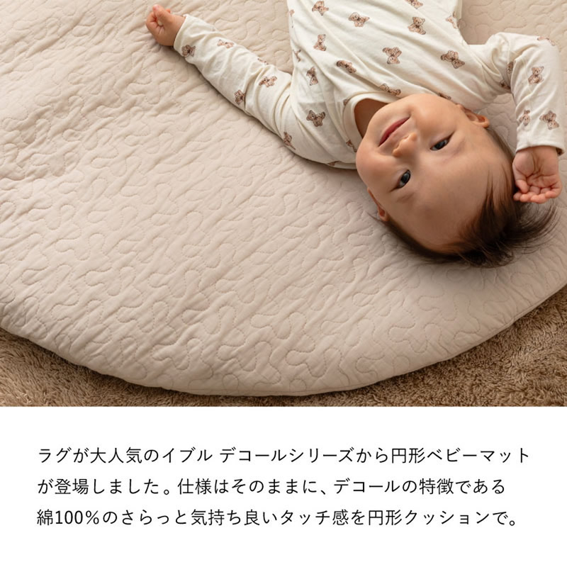 デコールシリーズから円形ベビーマットが登場