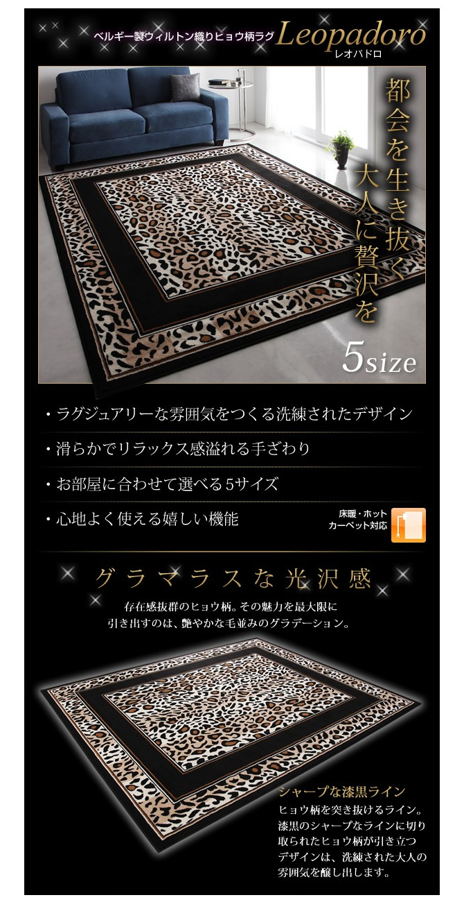 ウィルトン織りヒョウ柄ラグ 【Leopadoro】レオパドロ｜激安インテリア