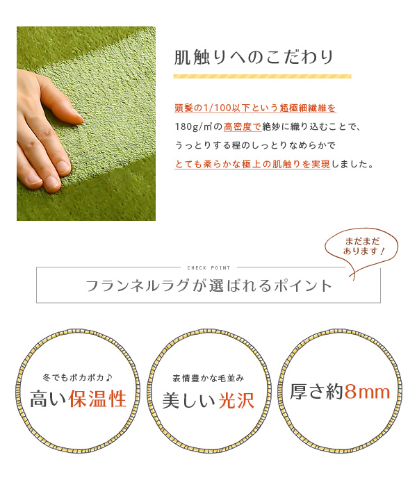 フランネルラグが選ばれるポイント