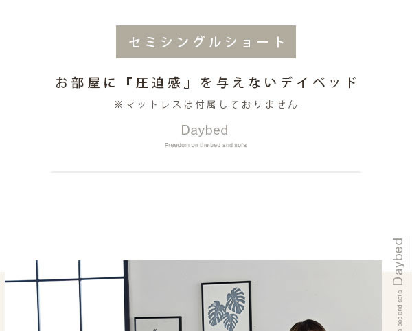 お部屋に圧迫感を与えないデイベッド