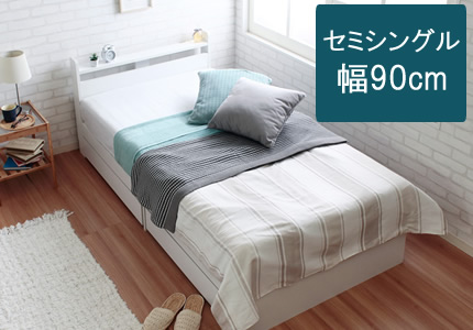 セミシングル幅90cmもございます