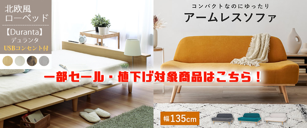 一部セール・値下げ対象商品