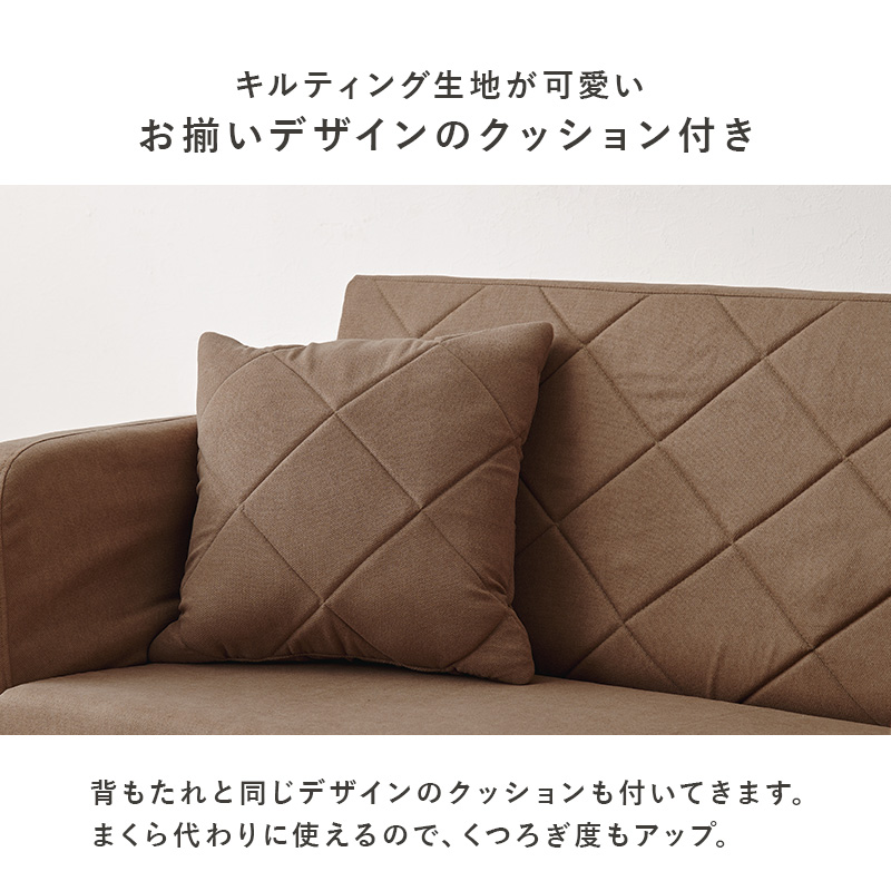 お揃いのキルティングデザインのクッションが付属します