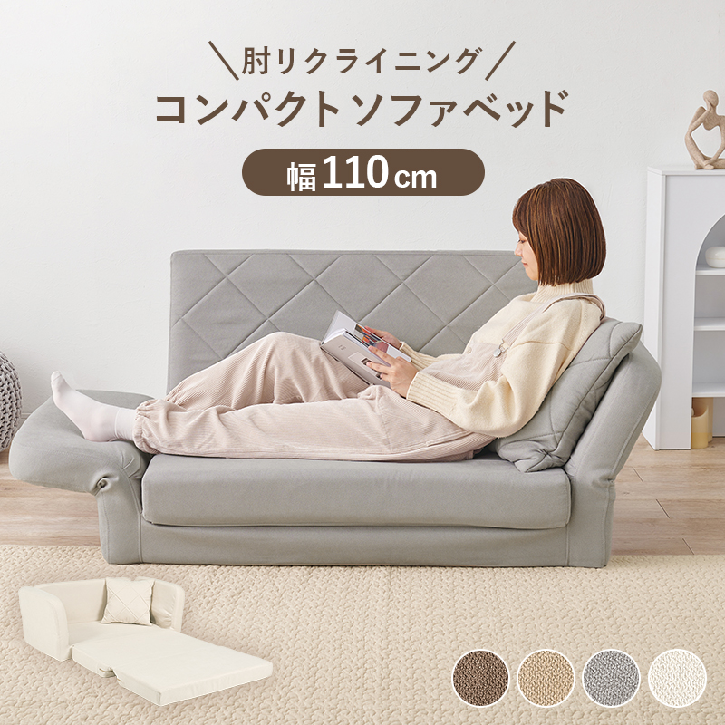 肘リクライニングコンパクトソファーベッド