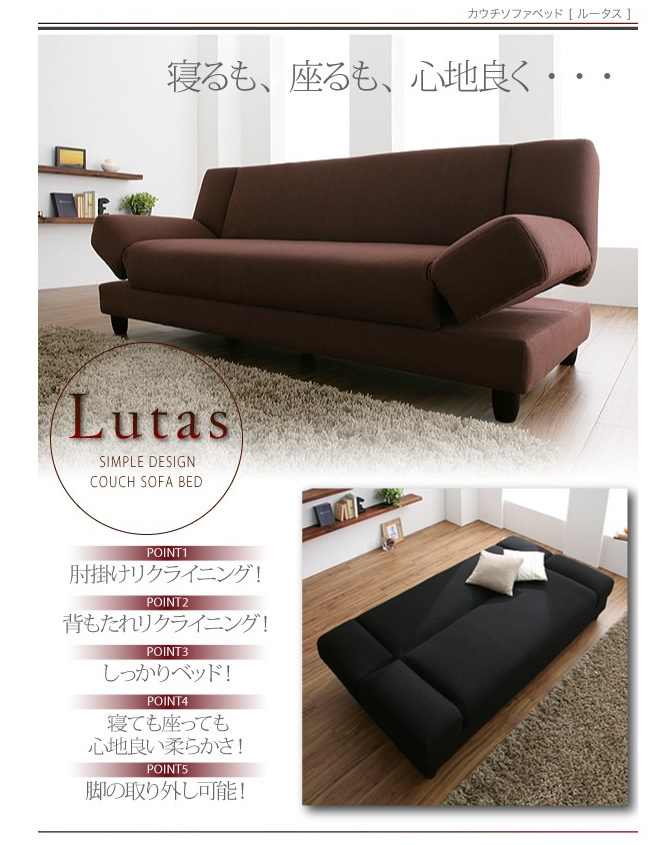 カウチソファーベッド 【Lutas】ルータス
