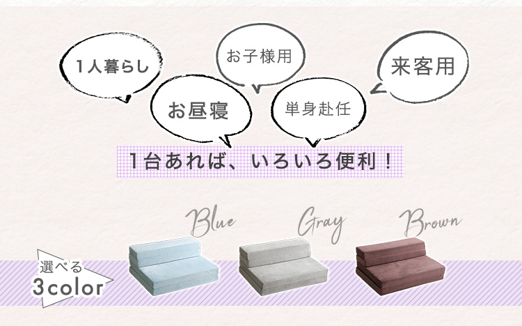 1人暮らし、お昼寝、お子様用、単身赴任、来客用に便利
