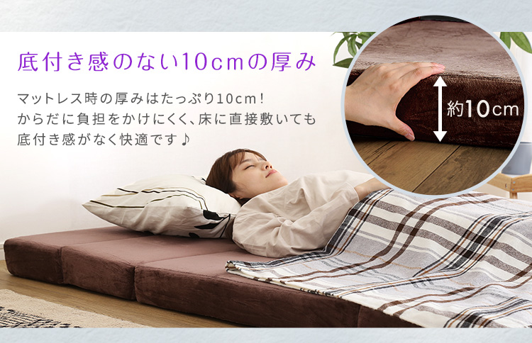 底付き感のない1
0cmの厚み