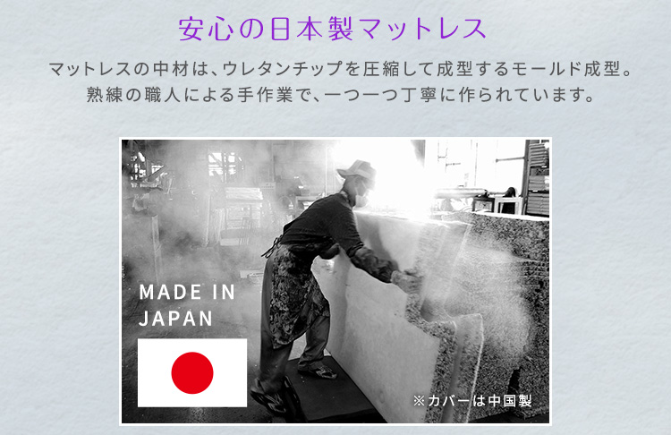 安心の日本製マットレス