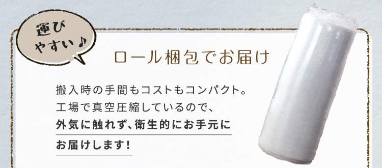 ロール梱包でお届け