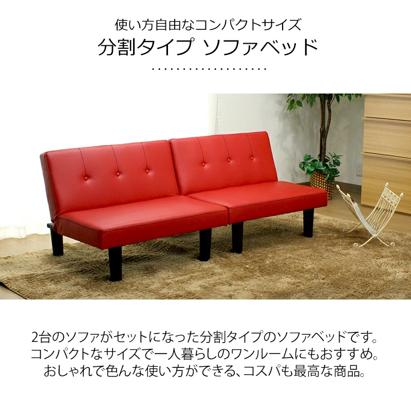 2台のソファがセットになった分割タイプのソファーベッド