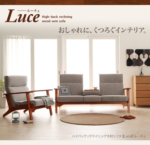 ハイバックリクライニング木肘シリーズ 【Luce】ルーチェ