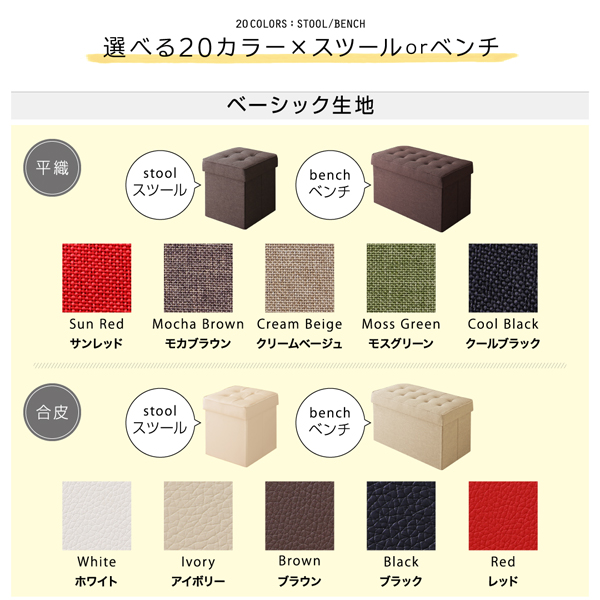 選べる20カラー×スツールorベンチ