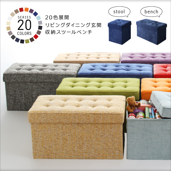 20色展開 リビングダイニング玄関 収納スツールベンチ
